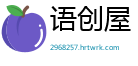 语创屋